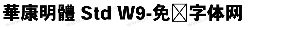 華康明體 Std W9字体转换